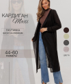 Ка-05 Кардиган женский (трикотажное полотно Ванизе)